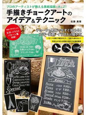 cover image of 手描きチョークアートのアイデア&テクニック